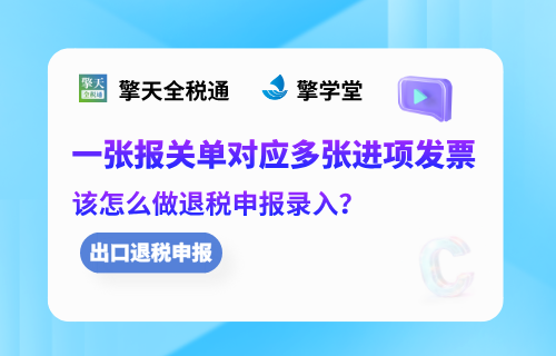 出口退税一张报关单对应多张进项发票怎么申报？